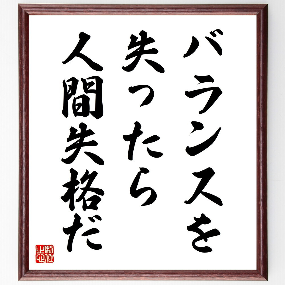 名言「バランスを失ったら人間失格だ」手書き書道色紙額／受注後の毛筆直筆（V9254）