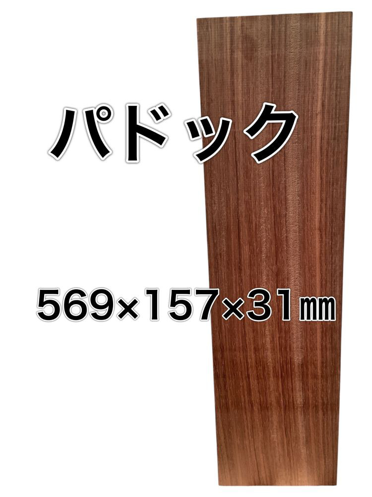 C-533 パドック 木材 一枚板 板 DIY 材料 無垢板 木工 工作 家具 手作り インテリア 木 旋盤  棚