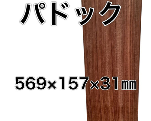 C-533 パドック 木材 一枚板 板 DIY 材料 無垢板 木工 工作 家具