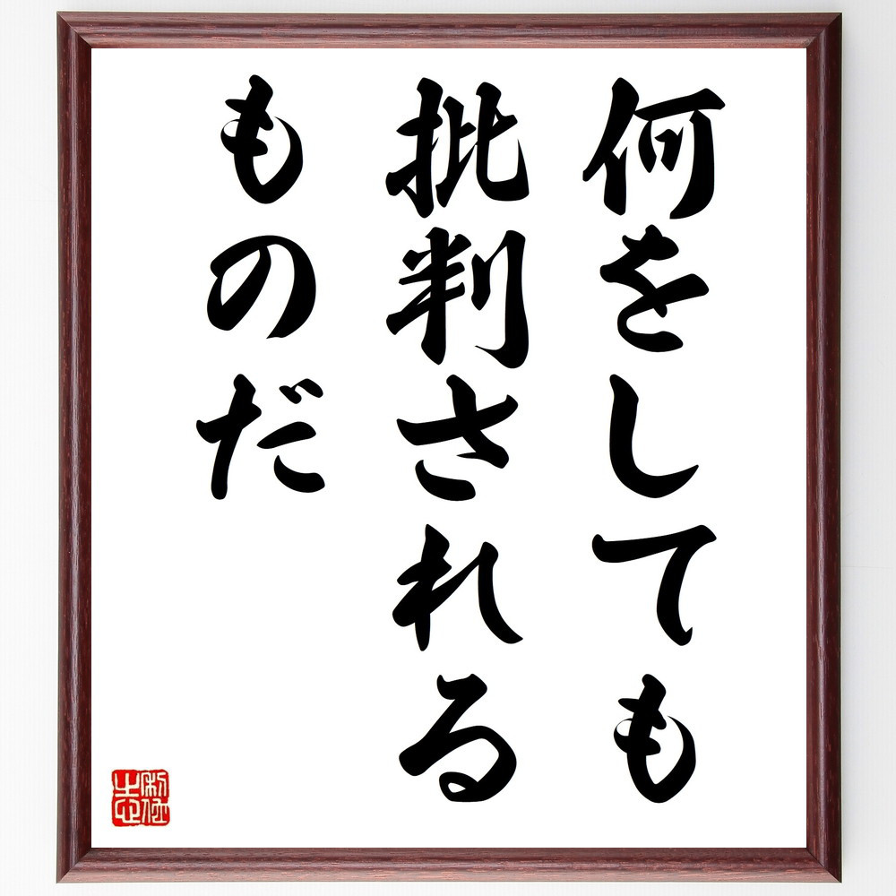 名言「何をしても批判されるものだ」手書き書道色紙額／受注後の毛筆直筆（V9267）