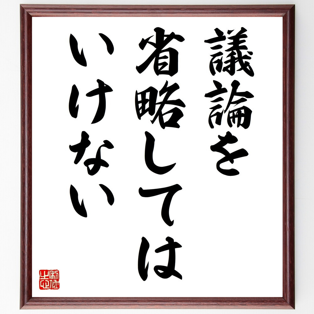 名言「議論を省略してはいけない」手書き書道色紙額／受注後の毛筆直筆（V9283）