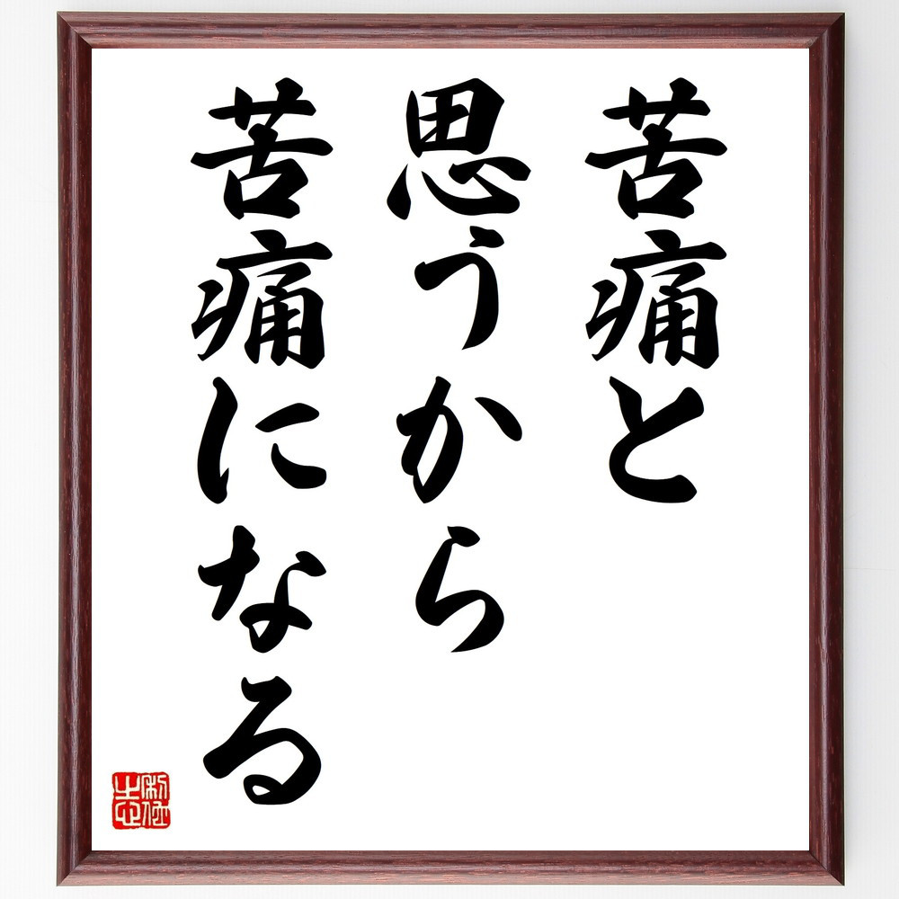 名言「苦痛と思うから苦痛になる」手書き書道色紙額／受注後の毛筆直筆（V9287）