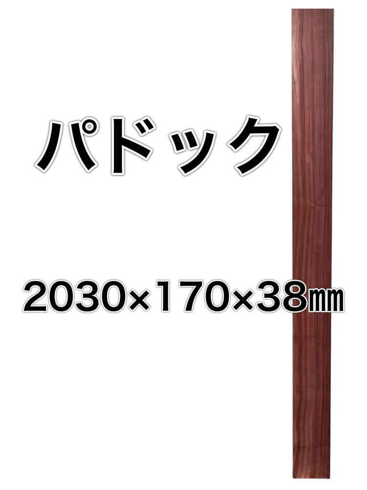 C-90 パドック 木材 一枚板 板 DIY 材料 無垢板 木工 工作 家具 手作り インテリア 木 旋盤  棚