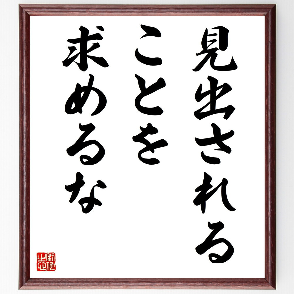 名言「見出されることを求めるな」手書き書道色紙額／受注後の毛筆直筆（V9293）
