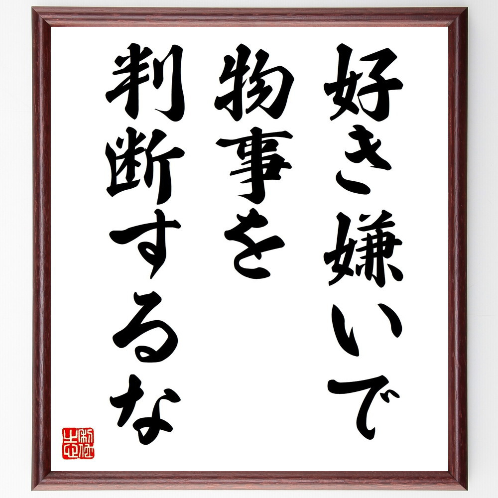 名言「好き嫌いで、物事を判断するな」手書き書道色紙額／受注後の毛筆直筆（V9302）