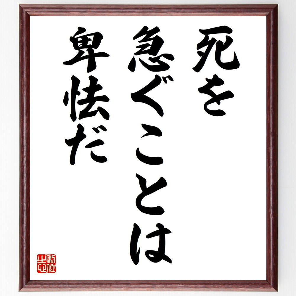 名言「死を急ぐことは、卑怯だ」手書き書道色紙額／受注後の毛筆直筆（V9313）