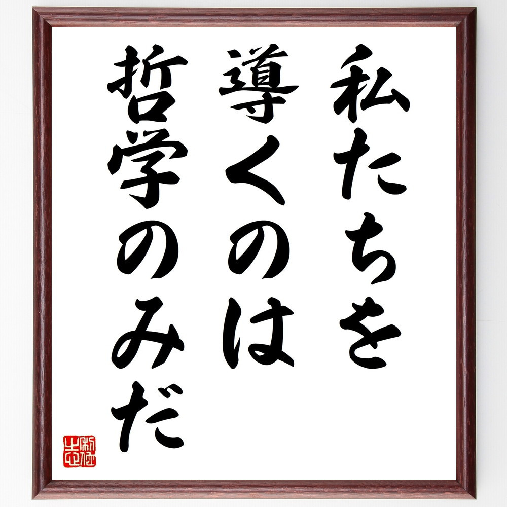 名言「私たちを導くのは哲学のみだ」手書き書道色紙額／受注後の毛筆直筆（V9314）