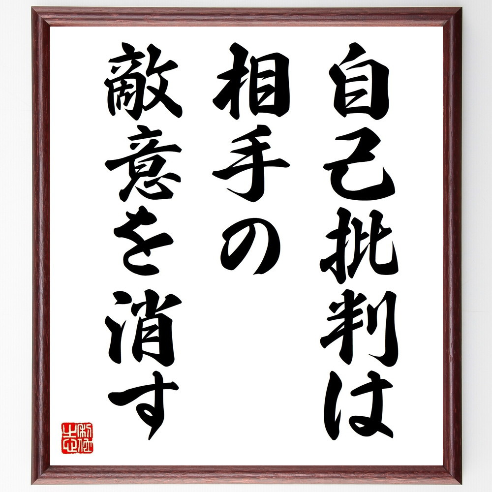 名言「自己批判は、相手の敵意を消す」手書き書道色紙額／受注後の毛筆直筆（V9316）