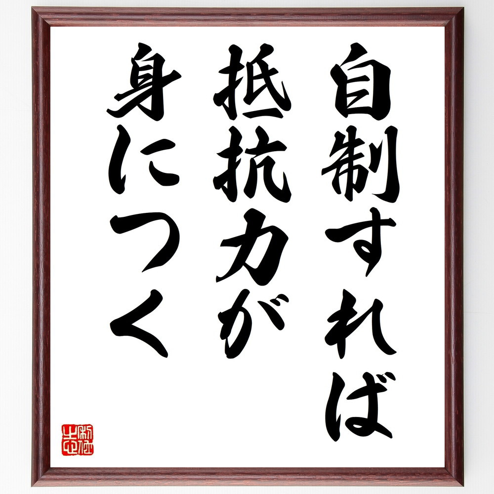 名言「自制すれば抵抗力が身につく」手書き書道色紙額／受注後の毛筆直筆（V9317）