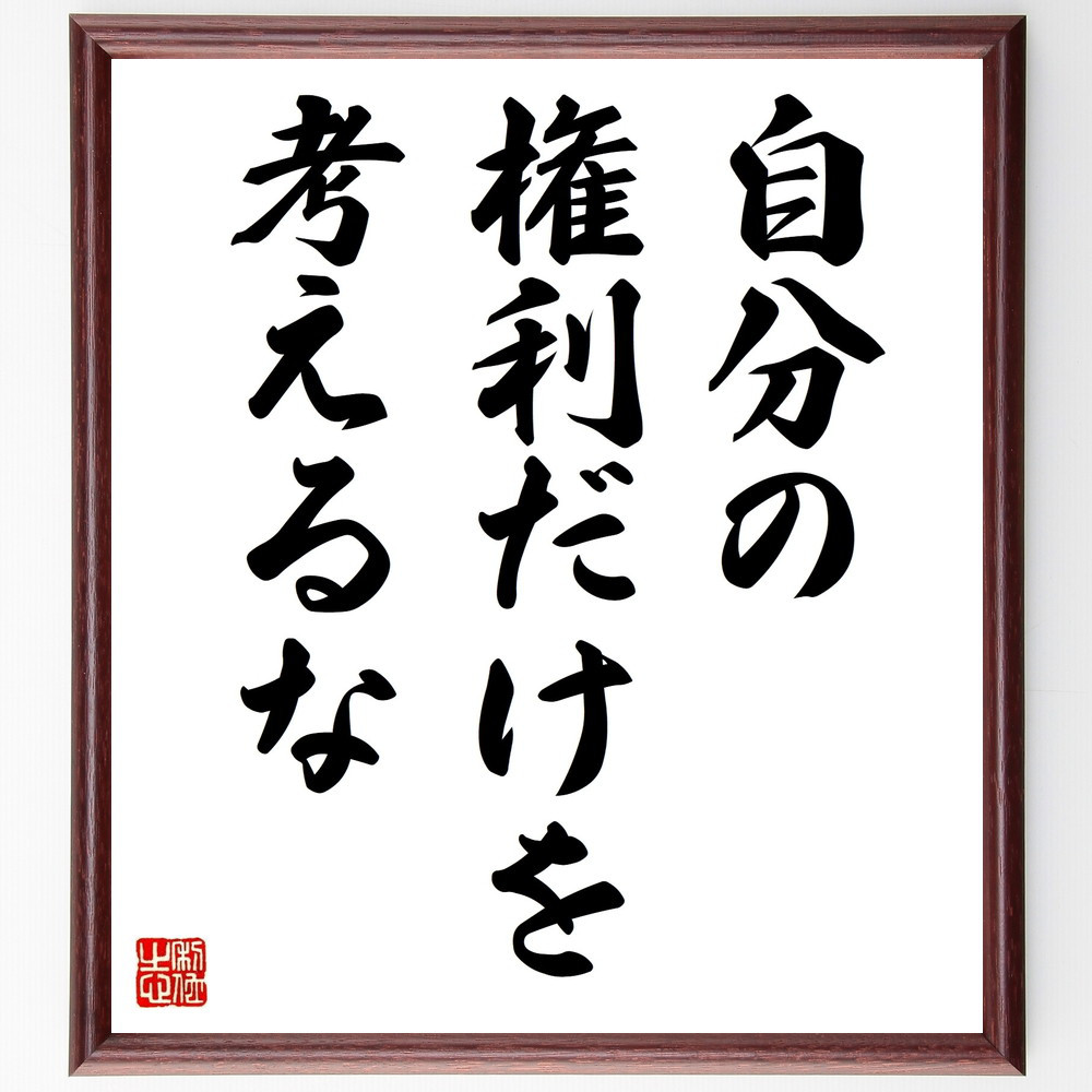 名言「自分の権利だけを考えるな」手書き書道色紙額／受注後の毛筆直筆（V9321）