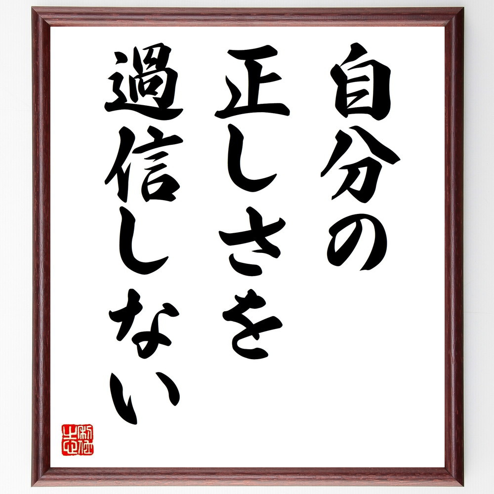 名言「自分の正しさを過信しない」手書き書道色紙額／受注後の毛筆直筆（V9322）