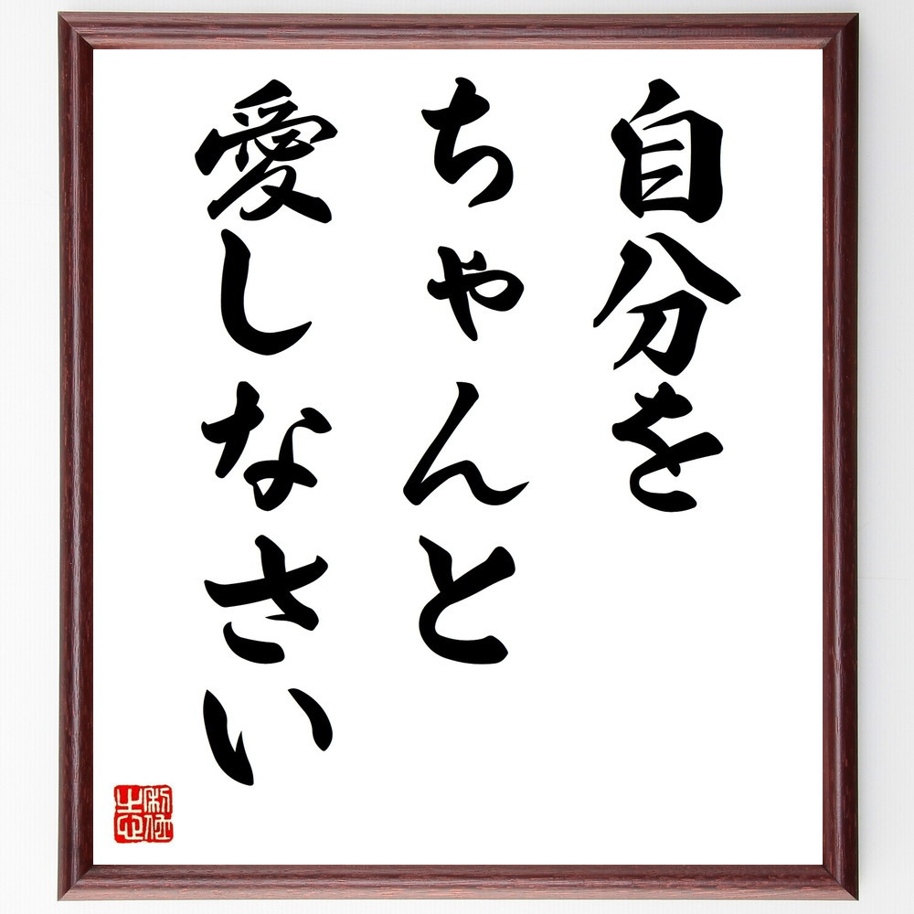名言「自分をちゃんと愛しなさい」手書き書道色紙額／受注後の毛筆直筆（V9328）