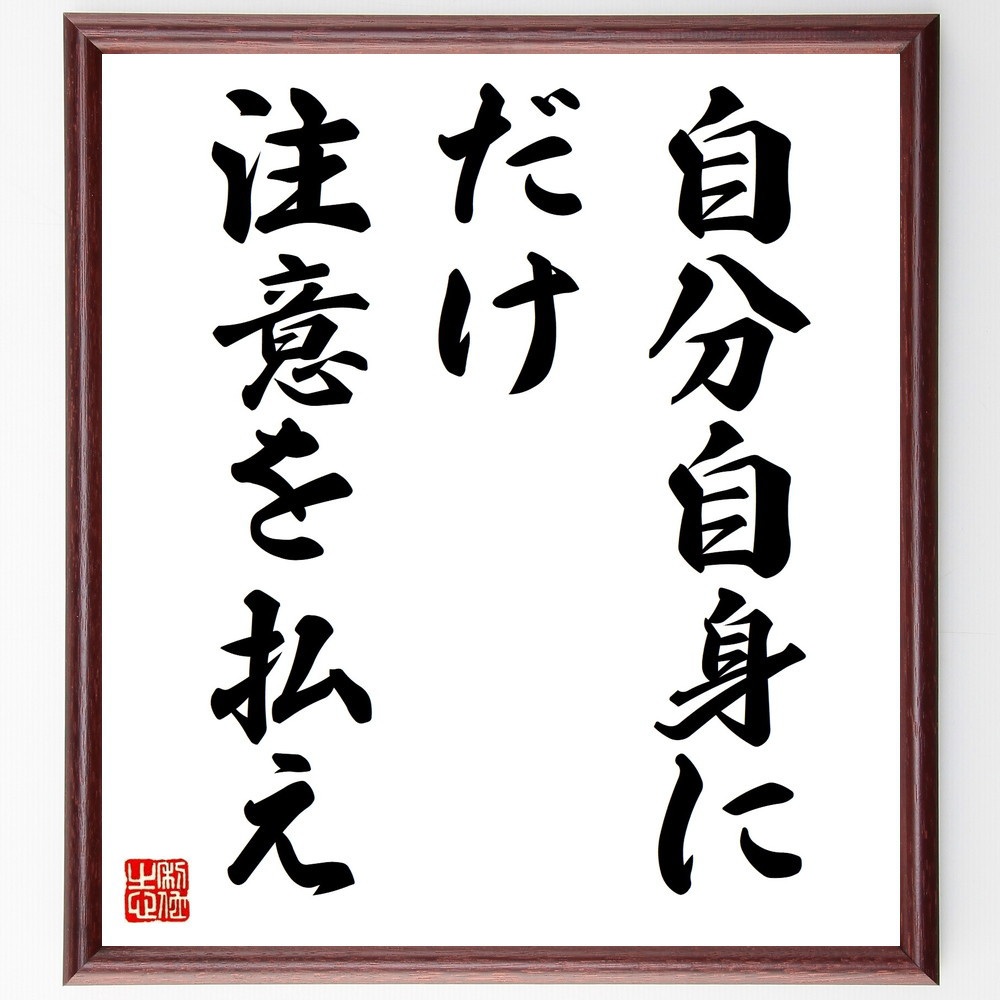 名言「自分自身にだけ注意を払え」手書き書道色紙額／受注後の毛筆直筆（V9331）