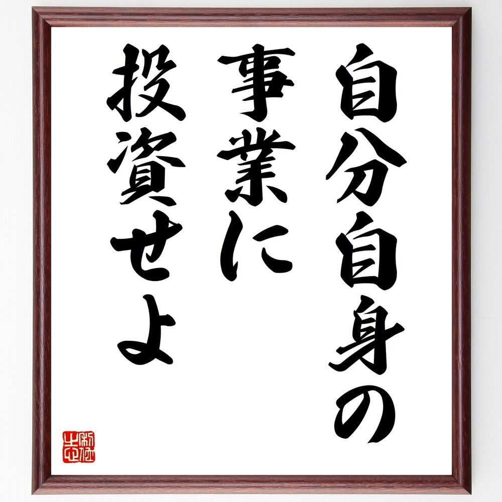 名言「自分自身の事業に投資せよ」手書き書道色紙額／受注後の毛筆直筆（V9332）