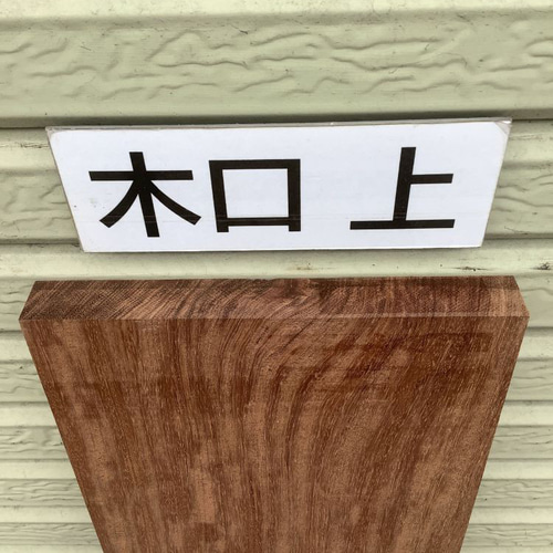 C-214 ブビンガ 木材 一枚板 板 DIY 材料 無垢板 木工 工作 家具