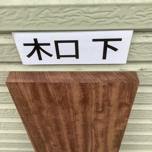 C-214 ブビンガ 木材 一枚板 板 DIY 材料 無垢板 木工 工作 家具