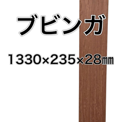 C-214 ブビンガ 木材 一枚板 板 DIY 材料 無垢板 木工 工作 家具