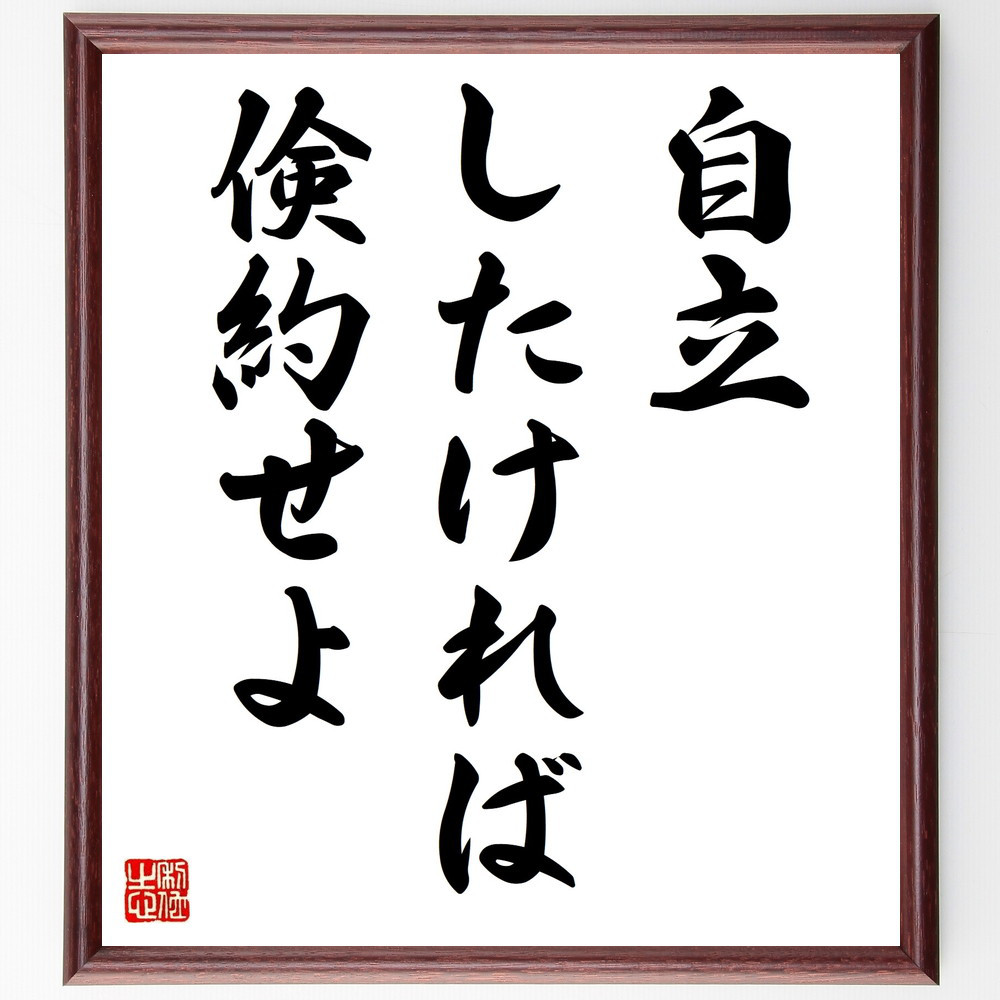 名言「自立したければ倹約せよ」手書き書道色紙額／受注後の毛筆直筆（V9334）