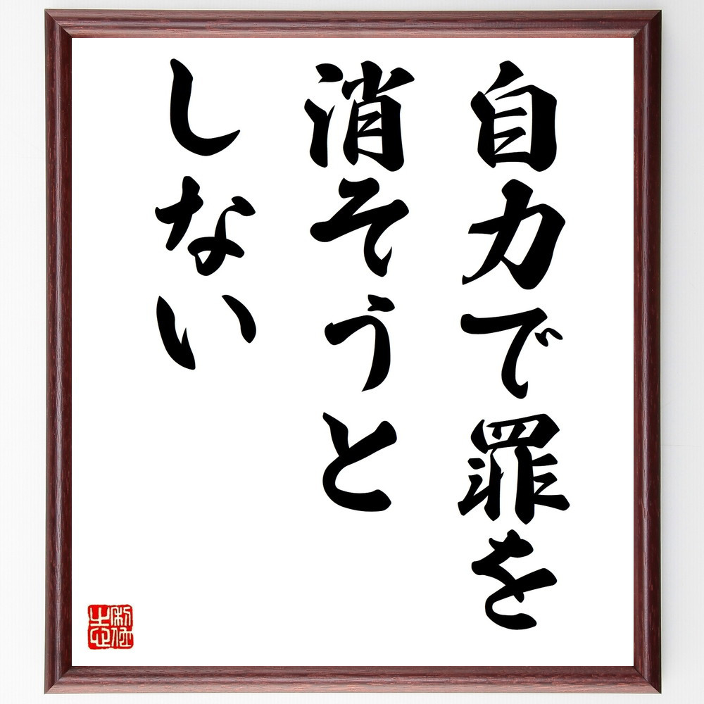 名言「自力で罪を消そうとしない」手書き書道色紙額／受注後の毛筆直筆（V9335）