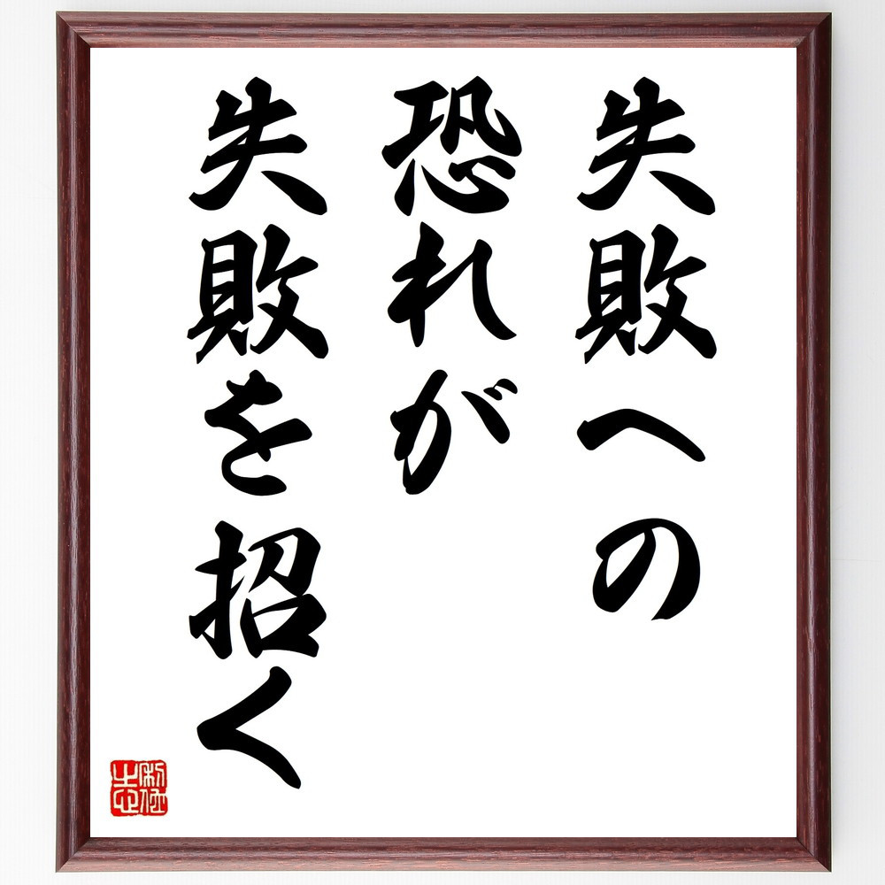 名言「失敗への恐れが、失敗を招く」手書き書道色紙額／受注後の毛筆直筆（V9339）