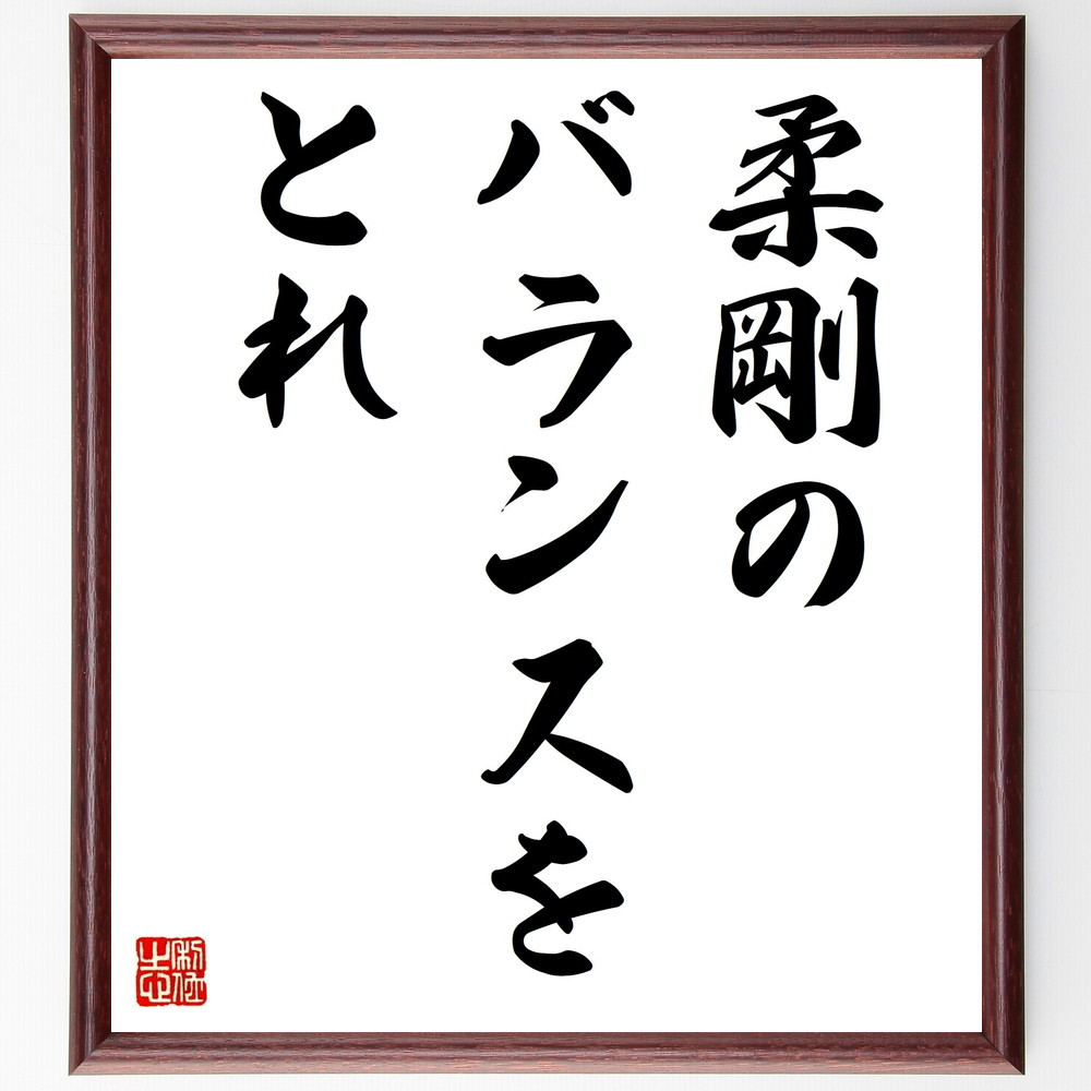 名言「柔剛のバランスをとれ」手書き書道色紙額／受注後の毛筆直筆（V9341）