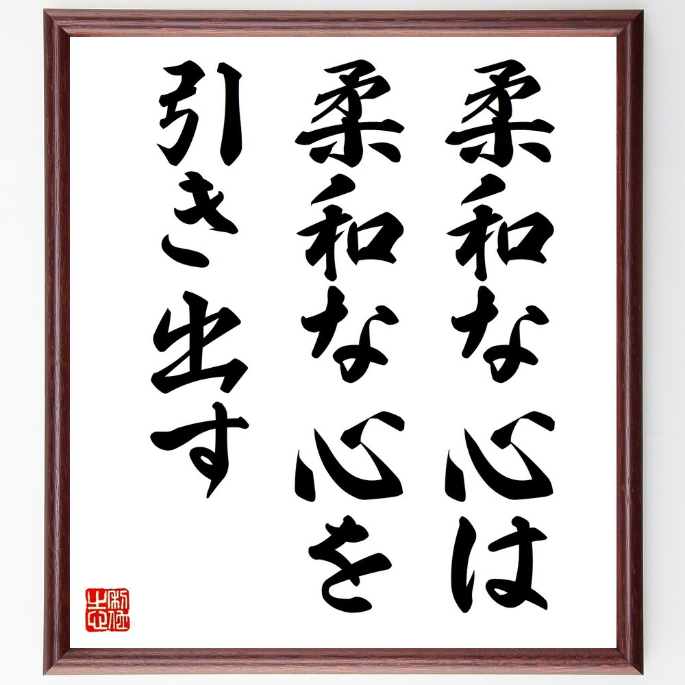 名言「柔和な心は柔和な心を引き出す」手書き書道色紙額／受注後の毛筆直筆（V9342）