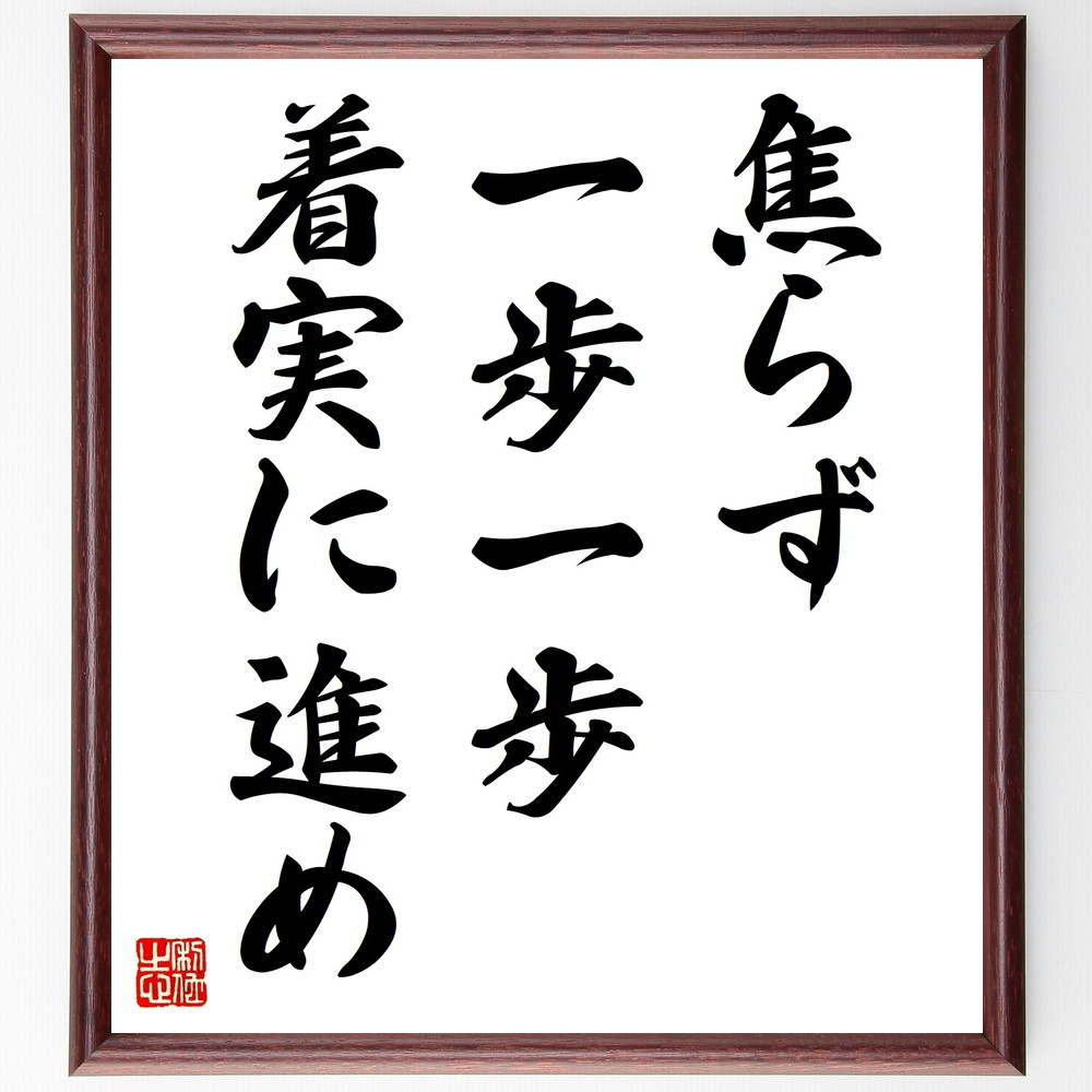 名言「焦らず、一歩一歩、着実に進め」手書き書道色紙額／受注後の毛筆直筆（V9346）