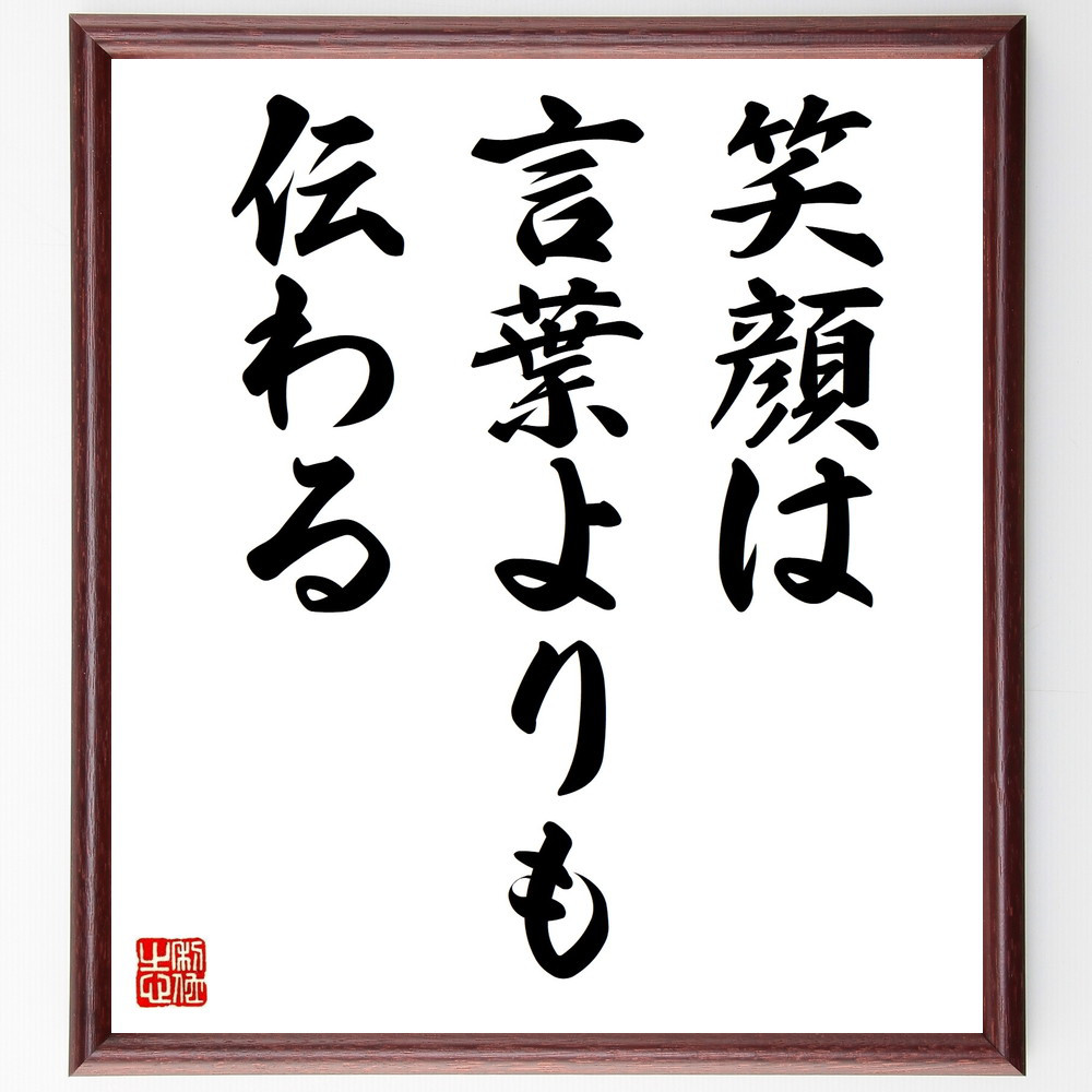 名言「笑顔は言葉よりも伝わる」手書き書道色紙額／受注後の毛筆直筆（V9347）