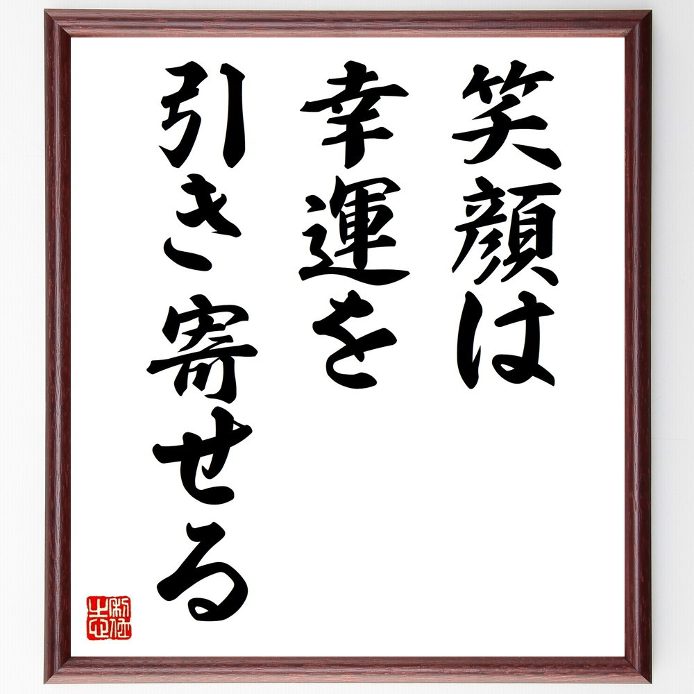名言「笑顔は幸運を引き寄せる」手書き書道色紙額／受注後の毛筆直筆（V9348）
