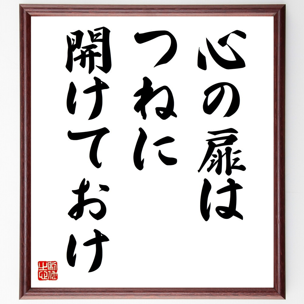 名言「心の扉はつねに開けておけ」手書き書道色紙額／受注後の毛筆直筆（V9351）