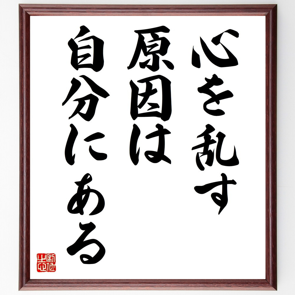名言「心を乱す原因は自分にある」手書き書道色紙額／受注後の毛筆直筆（V9353）