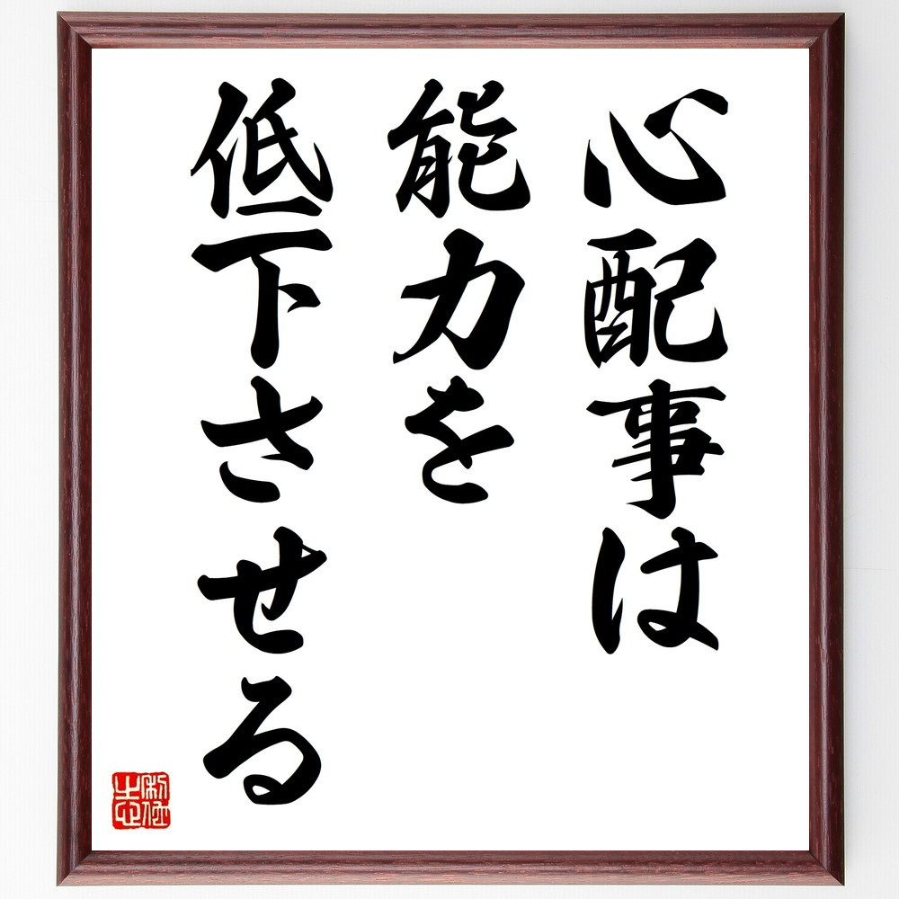 名言「心配事は能力を低下させる」手書き書道色紙額／受注後の毛筆直筆（V9355）