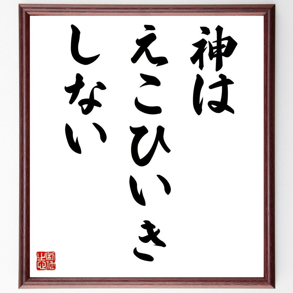 名言「神はえこひいきしない」手書き書道色紙額／受注後の毛筆直筆（V9357）
