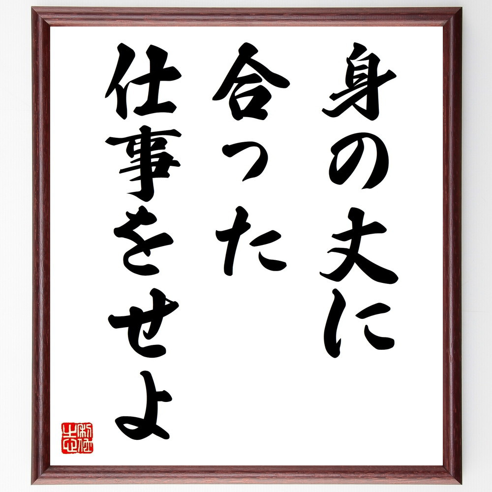 名言「身の丈に合った仕事をせよ」手書き書道色紙額／受注後の毛筆直筆（V9359）