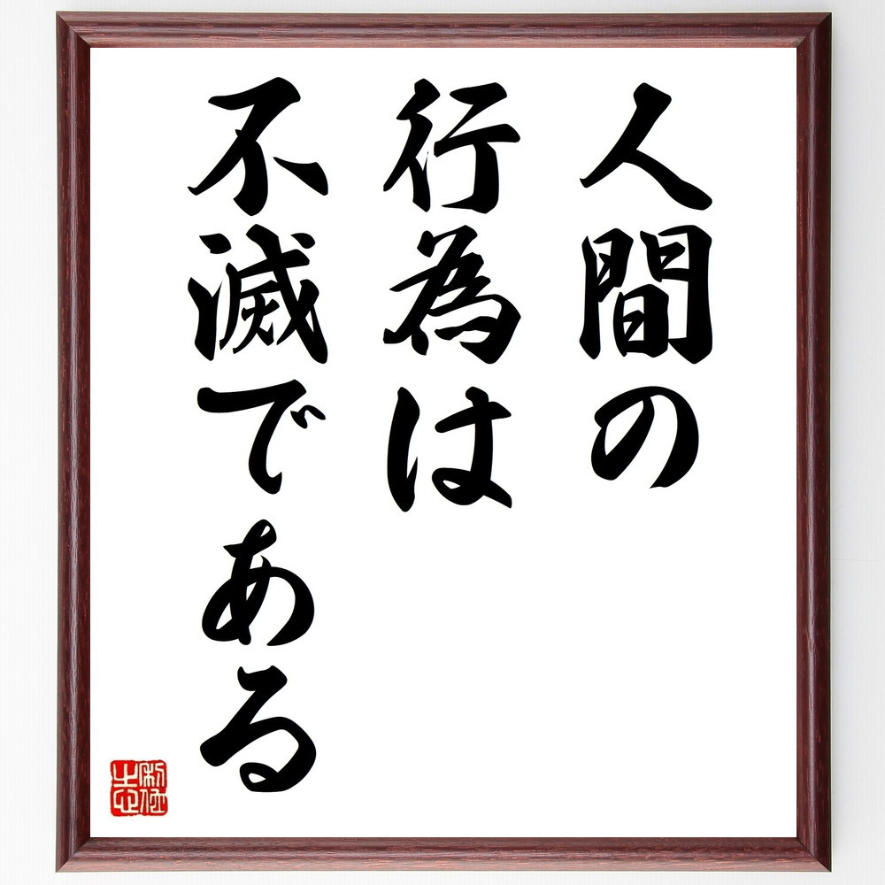 名言「人間の行為は不滅である」手書き書道色紙額／受注後の毛筆直筆（V9365）