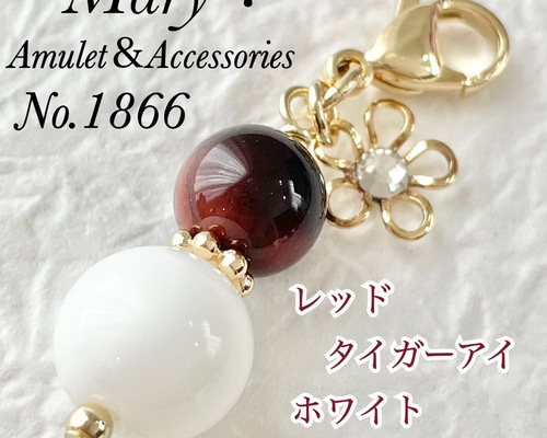 1866 レッドタイガーアイ×ホワイトオニキス 天然石 お守り 花 チャーム