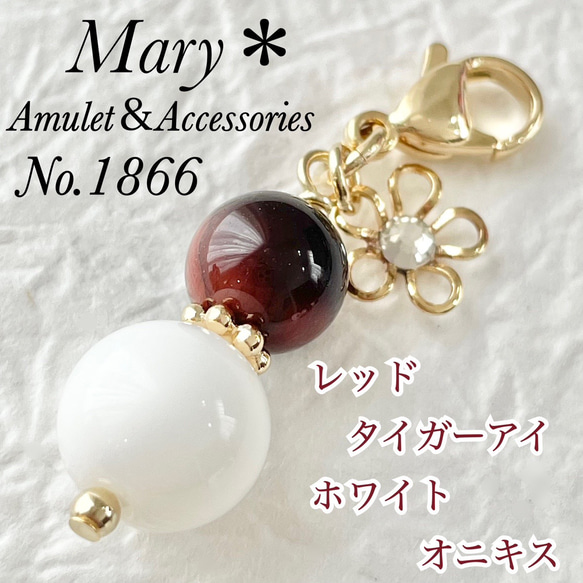 1866 レッドタイガーアイ×ホワイトオニキス 天然石 お守り 花 チャーム