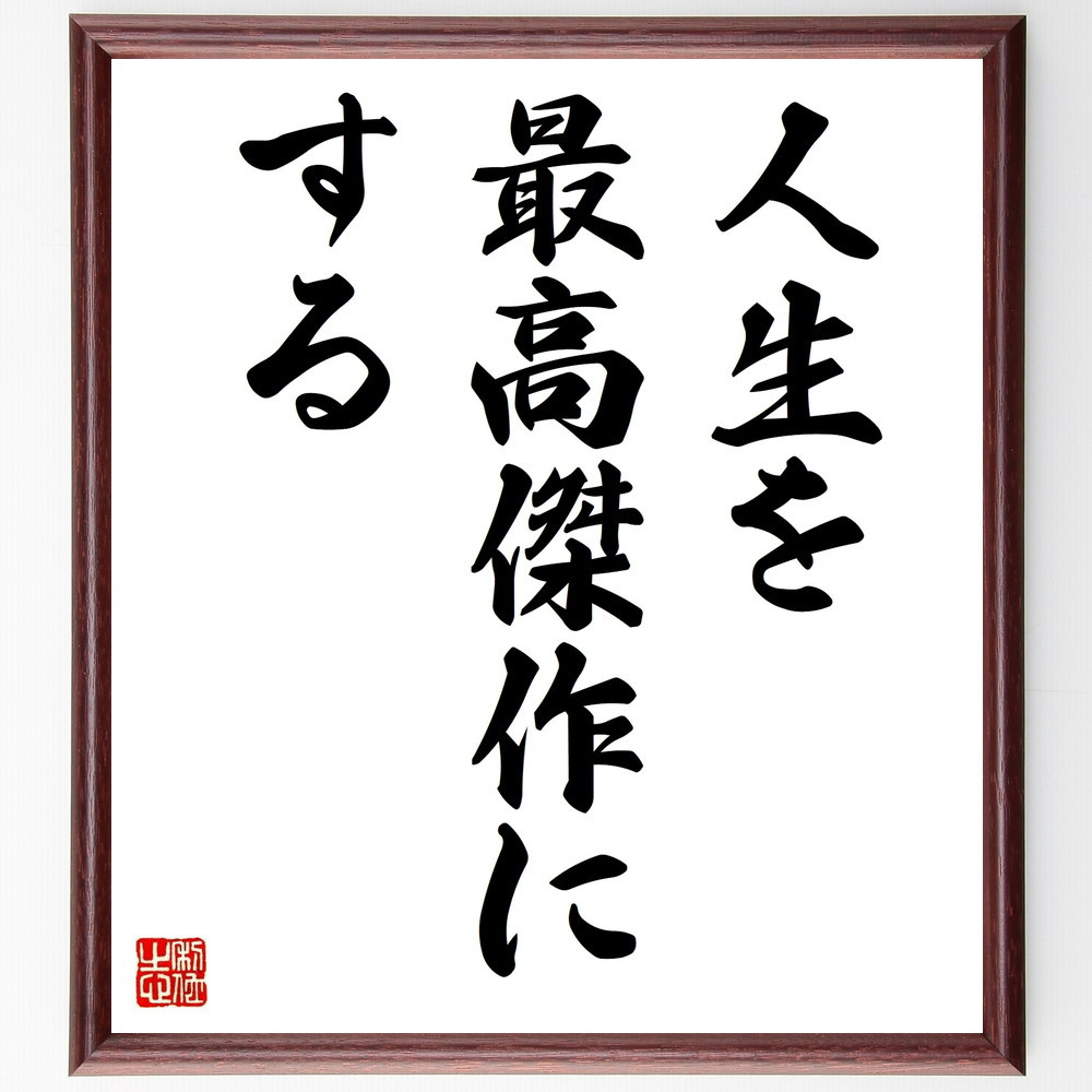 名言「人生を最高傑作にする」手書き書道色紙額／受注後の毛筆直筆（V9379）