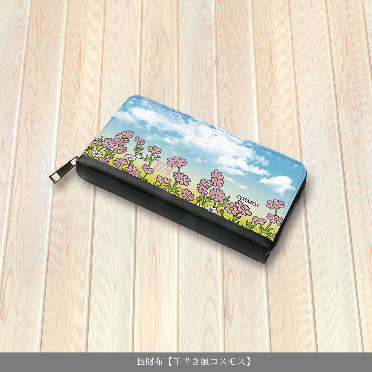 （送料無料）長財布【手書き風コスモス】（名入れ可）