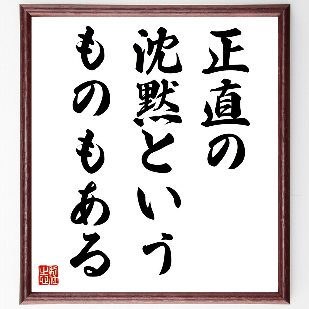 名言「正直の沈黙というものもある」手書き書道色紙額／受注後の毛筆直筆（V9389）