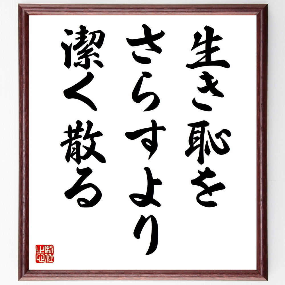 名言「生き恥をさらすより、潔く散る」手書き書道色紙額／受注後の毛筆直筆（V9391） 4,963円
