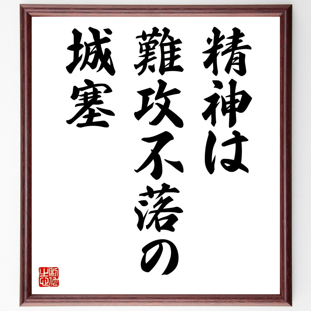 名言「精神は難攻不落の城塞」手書き書道色紙額／受注後の毛筆直筆（V9392）