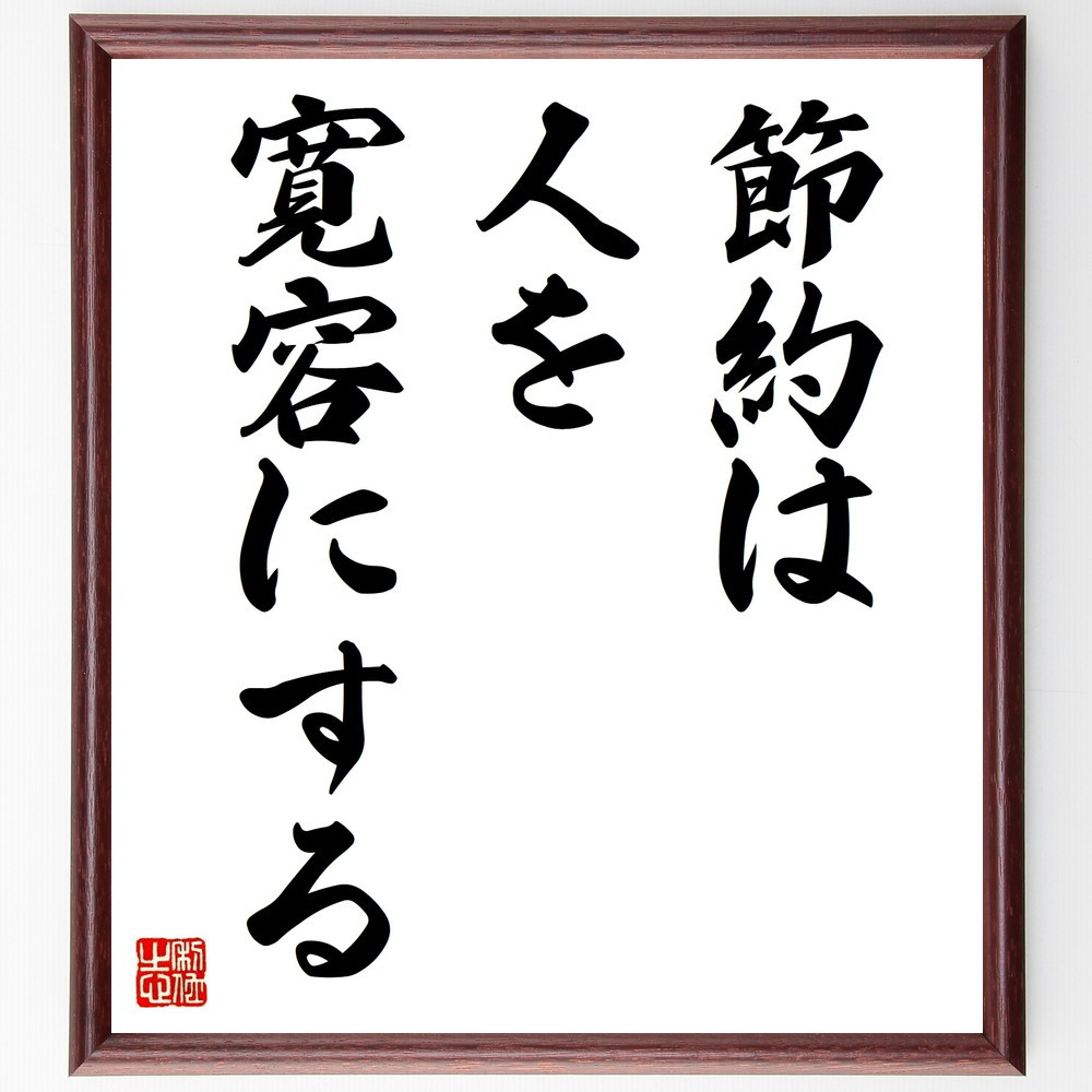 名言「節約は人を寛容にする」手書き書道色紙額／受注後の毛筆直筆（V9394）