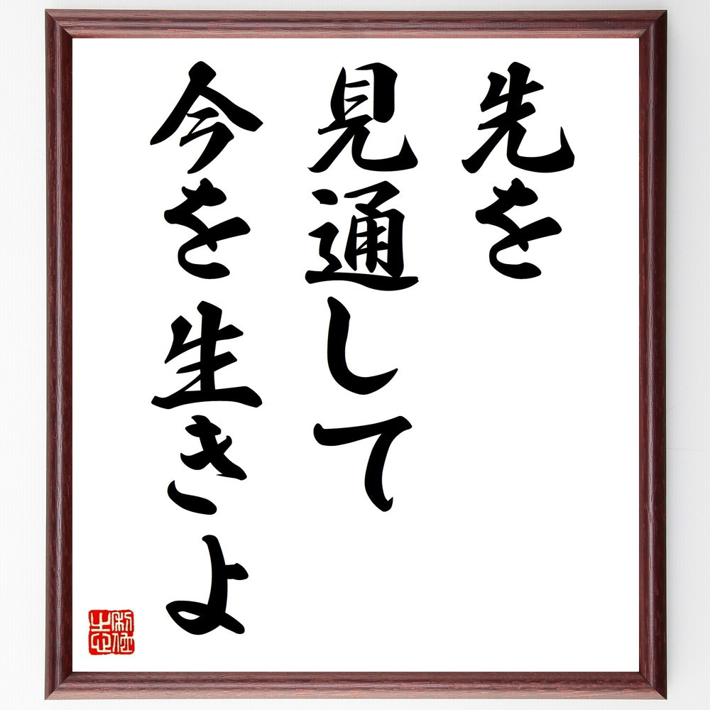 名言「先を見通して、今を生きよ」手書き書道色紙額／受注後の毛筆直筆（V9396）