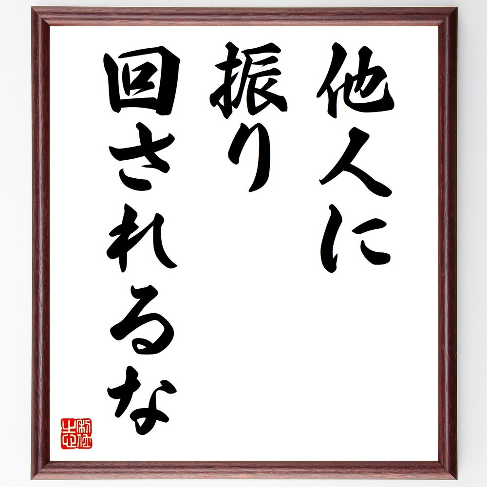 名言「他人に振り回されるな」手書き書道色紙額／受注後の毛筆直筆（V9402）