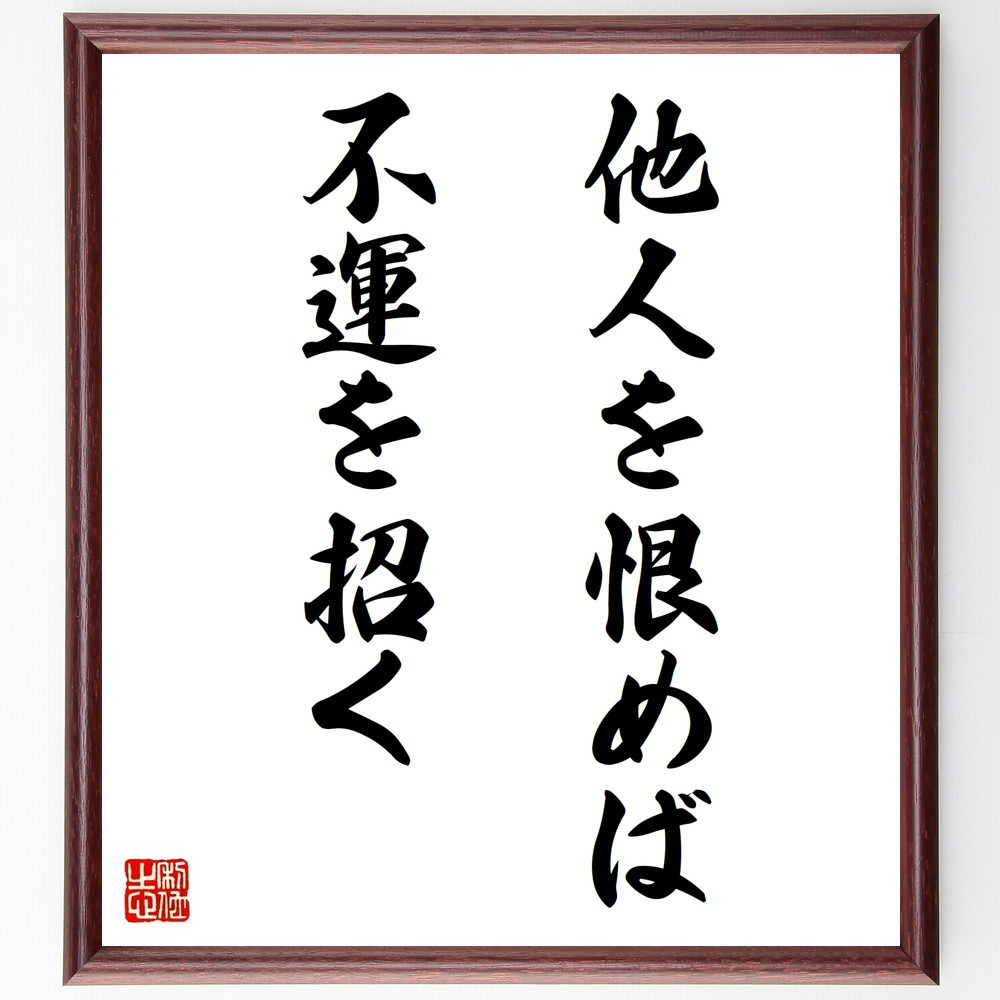 名言「他人を恨めば不運を招く」手書き書道色紙額／受注後の毛筆直筆（V9404）