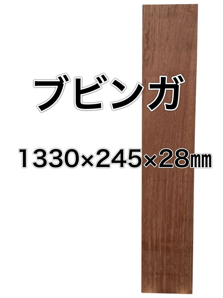 C-212 ブビンガ 木材 一枚板 板 DIY 材料 無垢板 木工 工作 家具 手作り インテリア 木 旋盤  棚