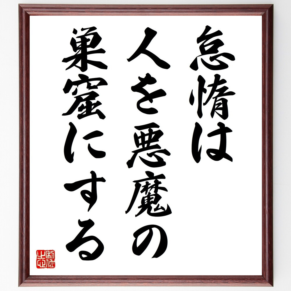 名言「怠惰は、人を悪魔の巣窟にする」手書き書道色紙額／受注後の毛筆直筆（V9407）