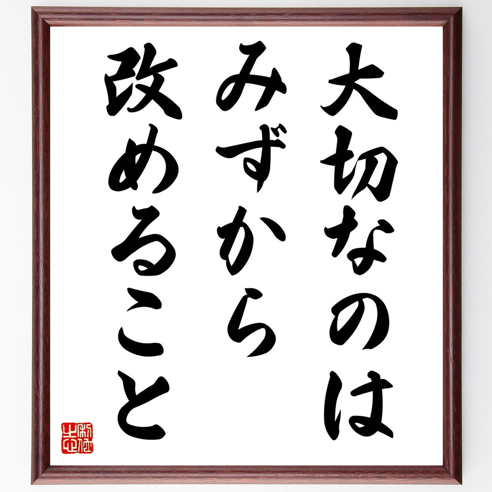 名言「大切なのはみずから改めること」手書き書道色紙額／受注後の毛筆直筆（V9409）