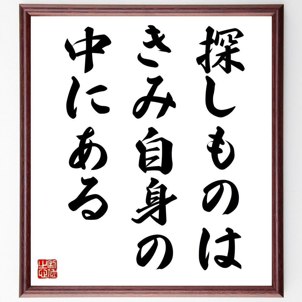 名言「探しものは、きみ自身の中にある」手書き書道色紙額／受注後の毛筆直筆（V9412）